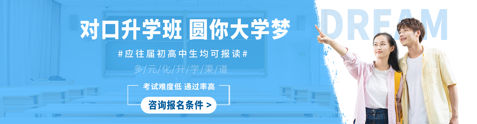对口升学