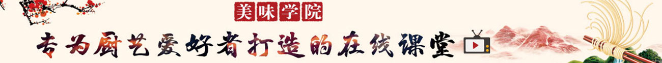 美味学院，中国最专业的美食在线教育平台