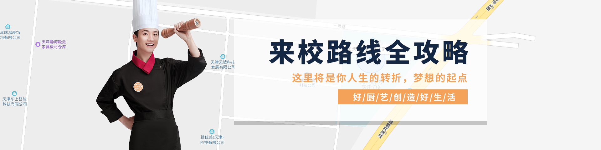 学校地址_天津新东方烹饪学校