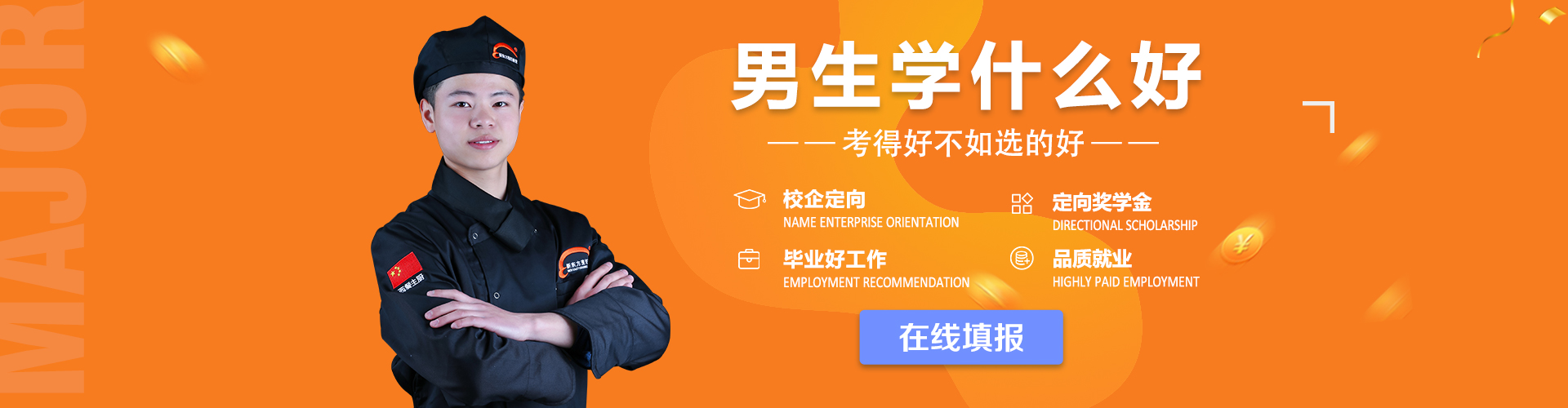 男生学什么技术好_天津新东方烹饪学校